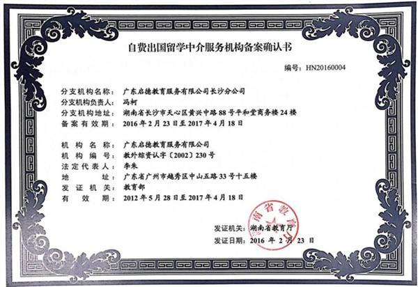 啟德長沙獲湖南省首批自費出國留學(xué)中介服務(wù)機(jī)構(gòu)資格認(rèn)定，樹立行業(yè)新標(biāo)桿