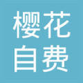 沈陽櫻花自費(fèi)出國留學(xué)中介服務(wù) 專業(yè)規(guī)劃，點(diǎn)亮世界夢想